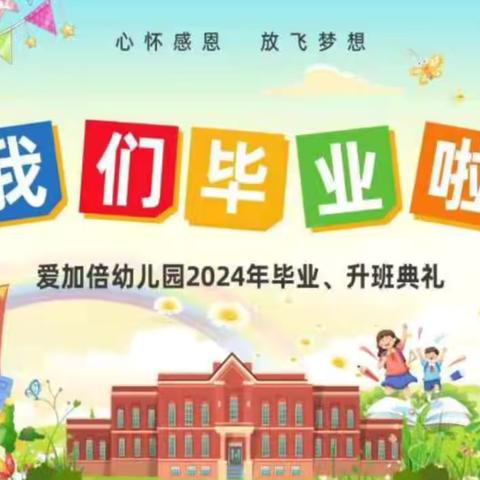 爱加倍幼儿园——2024届幼儿毕业升班典礼