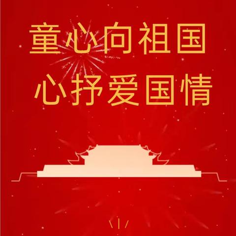 龙门畈乡柯家村阳光驿站开展"童心向祖国"“心抒爱国情＂国庆节主题活动