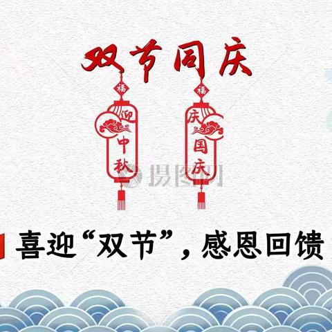 喜迎“双节”，感恩回馈                                      －－郏县新概念