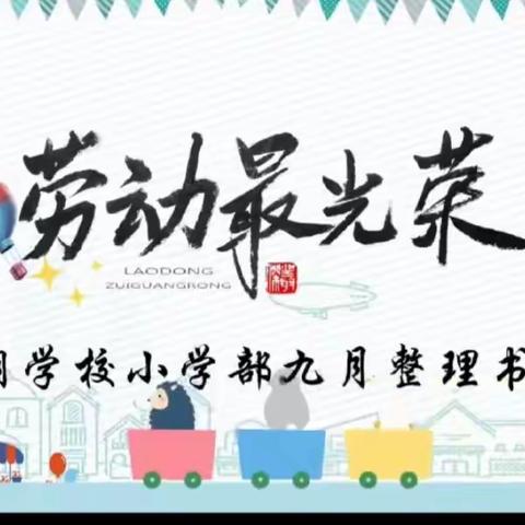 【前郭教育 创城在行动】前郭县萨日朗学校小学部劳动周主题实践活动——整理书包大赛纪实