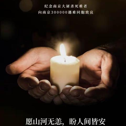 铭记苦难历史  汲取前行力量——兰陵县南桥镇中心小学“国家公祭日”主题活动纪实