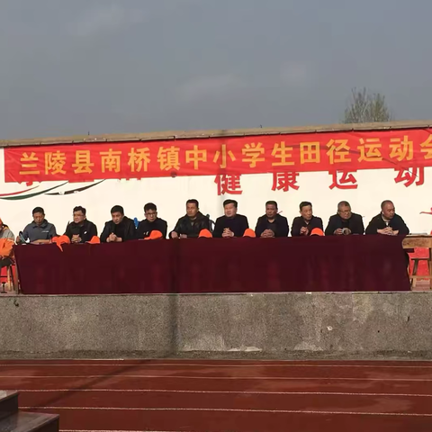 兰陵县南桥小学联合南桥中学 2025年春季运动会 ——快乐健康运动 我们在阳光下绽放青春