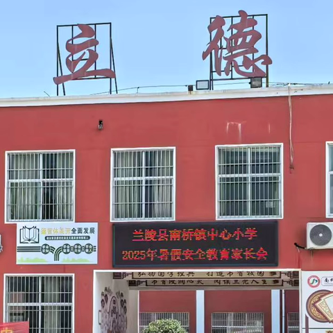 【兰陵县南桥镇中心小学】“快乐放暑假，安全不放假”——暑期前家长会