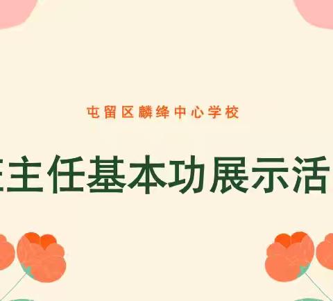 麟绛中心学校班主任技能大赛纪实