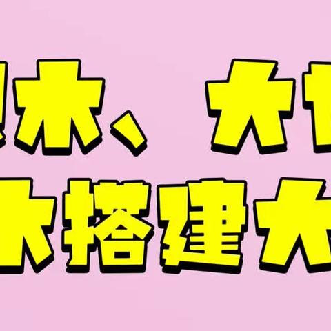 【金太阳城区中心幼儿园】“小积木、大世界”教师积木搭建比赛