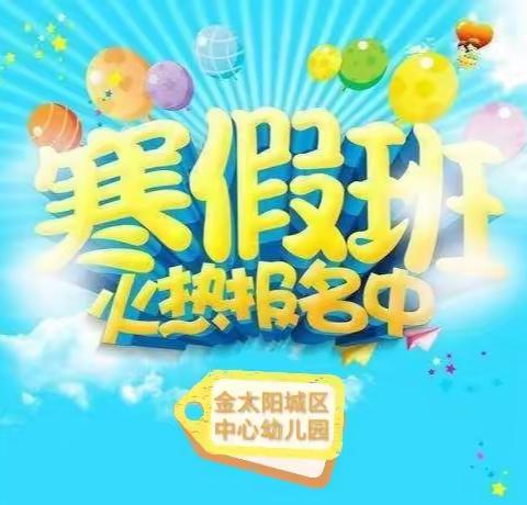 【金太阳城区中心幼儿园】 🎉2024寒假班🎉招生啦