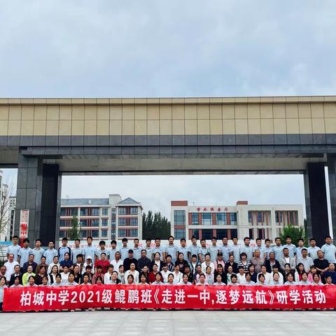 秋日·研学 | 乘风破浪，逐梦前行——高密市柏城中学2021级鲲鹏班开展“走进一中”励志研学活动