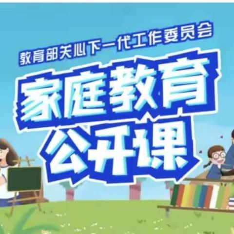 科尔沁区实验幼儿园中二班 ——家庭教育公开课学习