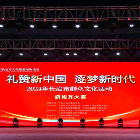 长子县馨怡旗袍模特队参加“礼赞新中国 逐梦新时代”2024年长治市旗袍秀大赛