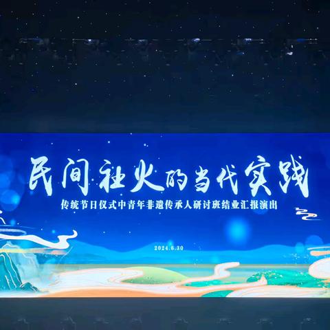 长子鼓书《山西面食》惊艳亮相“民间社火的当代实践--传统节日仪式中青年非遗传承人研讨班”结业汇报演出