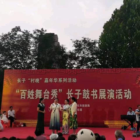 连续十五天的“百姓舞台秀”长子鼓书展演活动激情开启，欢迎大家前来观看