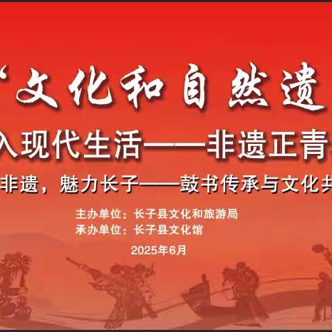 长子县2025年“文化和自然遗产日”活动成功举办 非遗魅力点亮城市生活