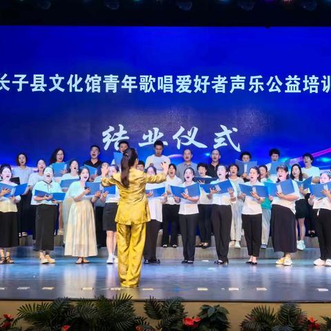 长子县文化馆第一期青年歌唱爱好者声乐公益培训班圆满结业