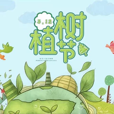 “植一株绿色，溢一片春光”霞光幼儿园植树节活动