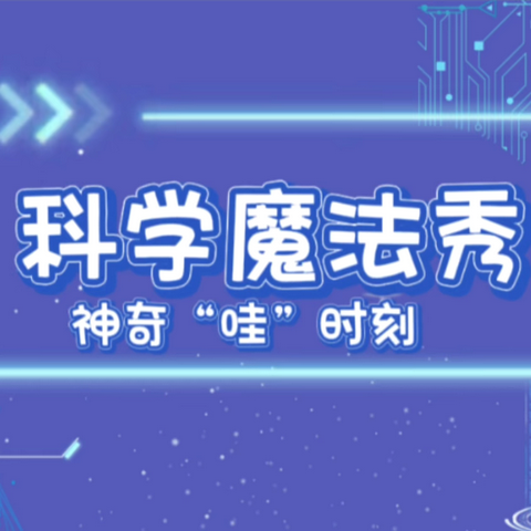 科学魔法秀 神奇“哇”时刻——霞光幼儿园科学活动