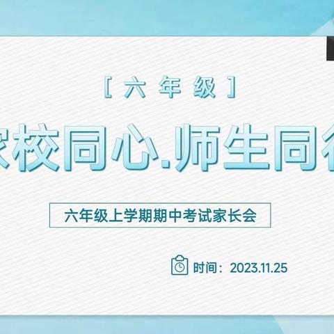 家校同心，师生同行               ——实验中学六年级2023年秋季家长会