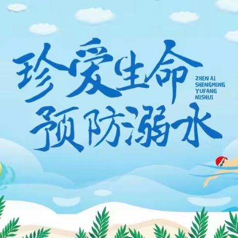 珍爱生命，预防溺水——单县实验中学防溺水安全教育宣传讲座