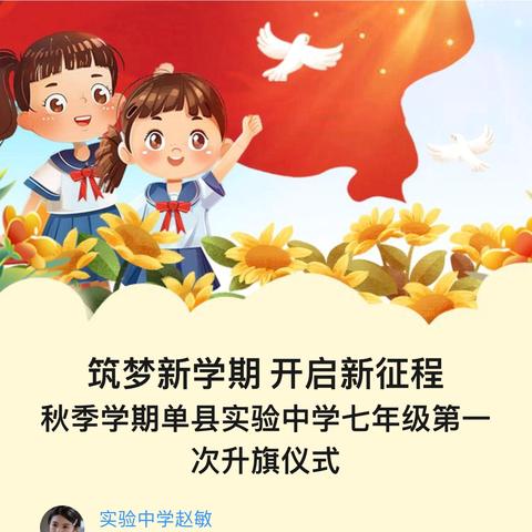 筑梦新学期 开启新征程 秋季学期单县实验中学七年级第一次升旗仪式