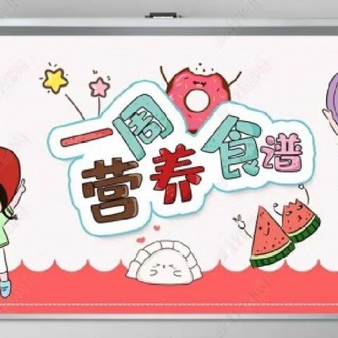 【美好“食”光·健康成长】---乐迪幼儿园下周餐点早知道(2023年11月6日-11月10日)