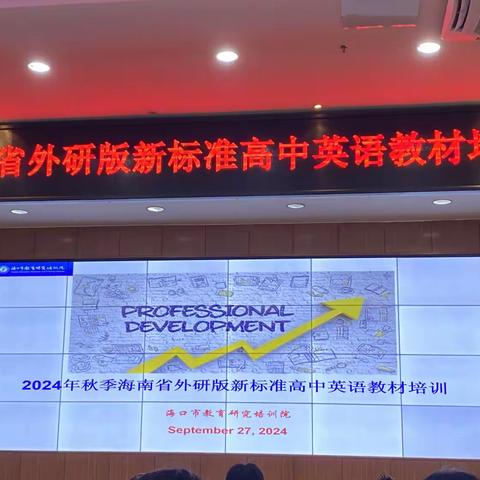 2024年秋季海南省外研版新标准高中英语教材培训