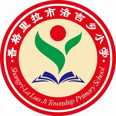 香格里拉市洛吉乡小学2023年秋季新入职教师——“新教新风采，磨砺共成长”公开课展示活动