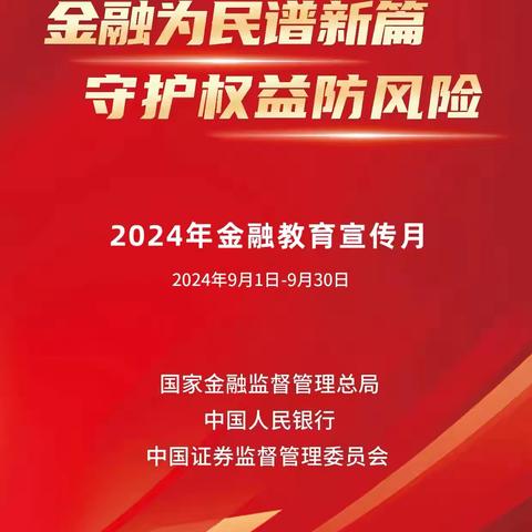 金融为民谱新篇 守护权益防风险 “金融教育宣传月”我带大家学金融