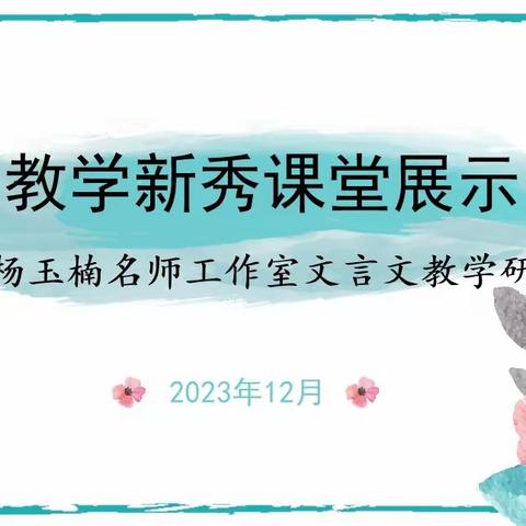 教学新秀课堂展示——实验小学大同校区杨玉楠名师工作室文言文教学研讨活动纪实