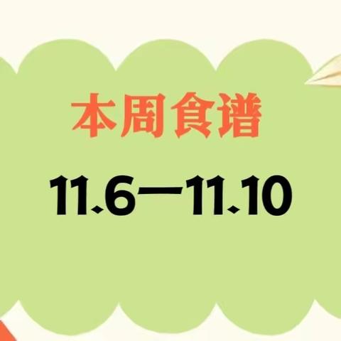 “食”刻相伴，尽“膳”尽美——唯美幼儿园第十一周食谱