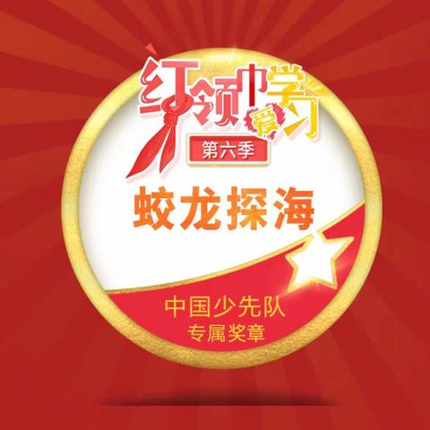 三年一班红领巾奖章之争章活动9月份争章内容