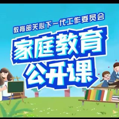 科区实验小学一年十班———《家庭教育公开课》观后感