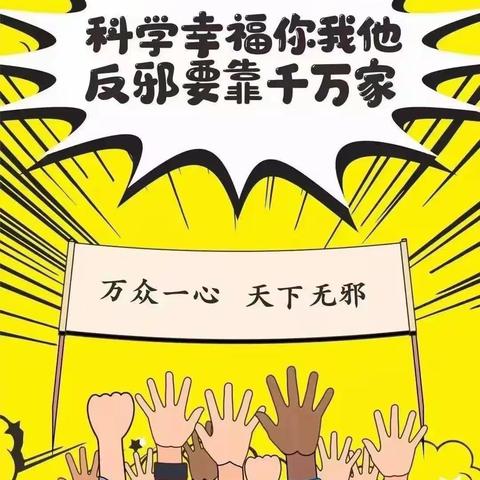 崇尚科学   反对邪教