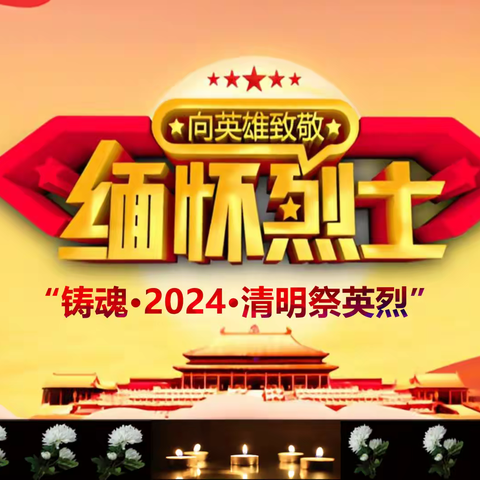 架玛吐镇中心校“铸魂•2024•清明祭英烈”清明节活动纪实