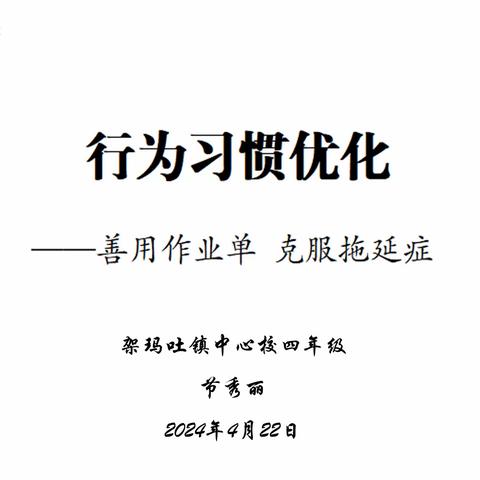 架玛吐镇中心校《行为习惯优化——善用作业单 克服拖延症》心理团体辅导活动纪实🌹