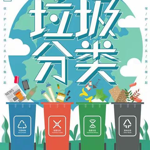 “垃圾分类，从我做起” 一年级心理健康教育主题班会