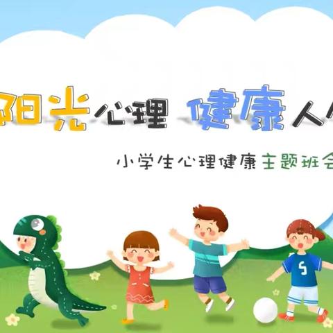 文明礼仪——富康小学四年级心理健康课