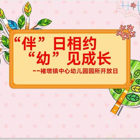 “伴”日相约 “幼”见成长-罗庄区褚墩镇中心幼儿园家长开放日活动