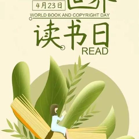 书香溢满园 阅读伴成长——罗庄区褚墩镇中心幼儿园世界读书日活动