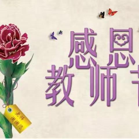 暖暖教师节  深深师幼情—罗庄区褚墩镇中心幼儿园教师节活动