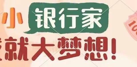 “小小银行家，金融伴成长”-农行鞍山立山支行六一儿童节主题活动（副本）