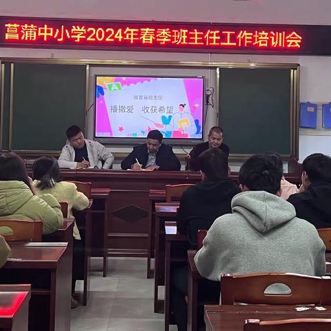 【党建引领·队伍提升】播撒爱，收获希望——菖蒲中小学2024年春季班主任工作培训会