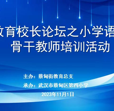 知音校长论坛之小学语文学科骨干教师培训活动