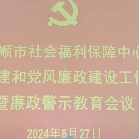 市社会福利保障中心召开党建和党风廉政建设工作暨廉政警示教育会议