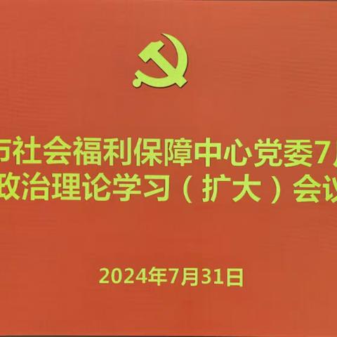 市社会福利保障中心党委7月理论学习(扩大)会议