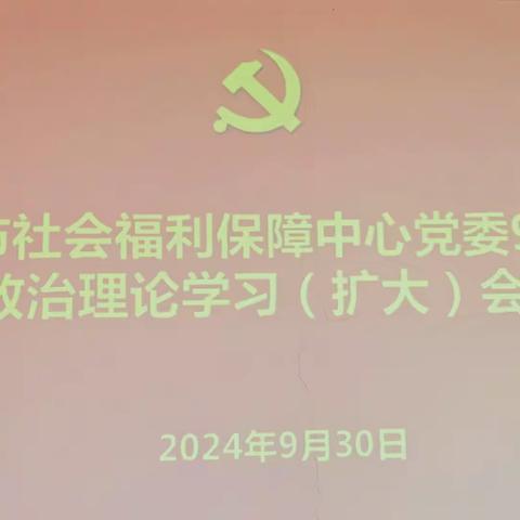 抚顺市社会福利保障中心党委9月政治理论学习（扩大）会议