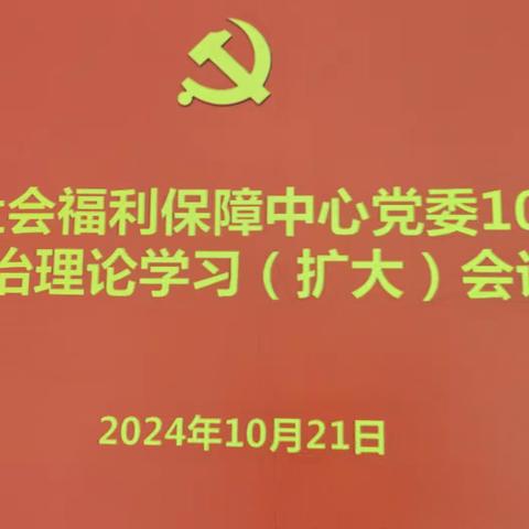市社会福利保障中心10月政治理论学习（扩大）会议