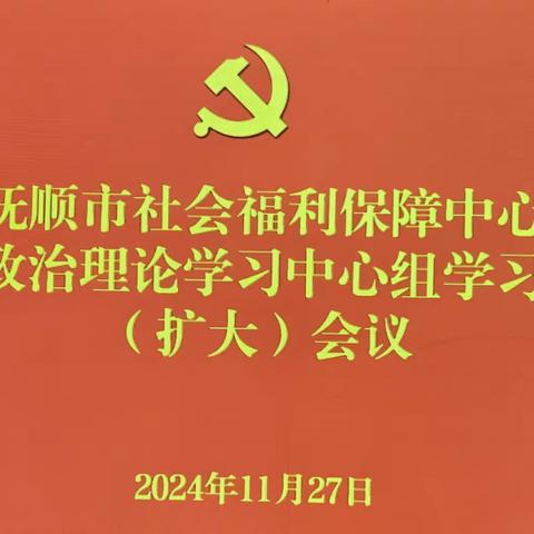 市社会福利保障中心党委11月政治理论学习（扩大）会议