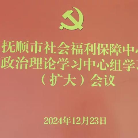 抚顺市社会福利保障中心12月政治理论学习中心组学习（扩大）会议