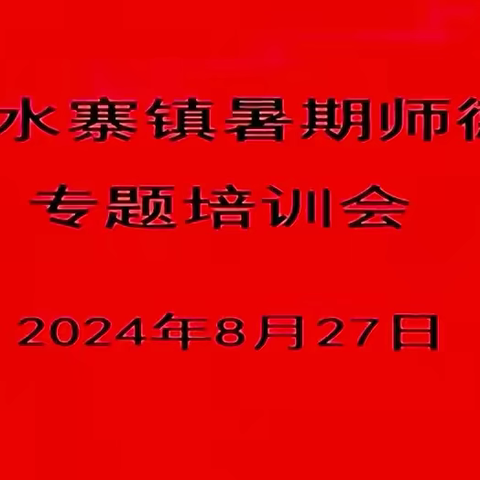 立德树人铸师魂 不忘初心正师风———2024年水寨镇暑期师德师风专题培训会