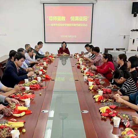 【红领浔州，铸魂育人】“尊师重道，情满重阳”——桂平市实验中学召开重阳节教师座谈会