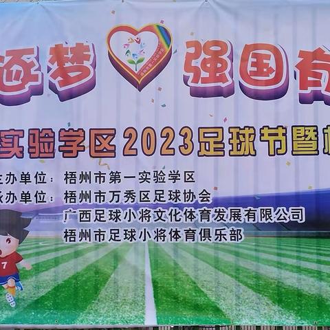 绿茵逐梦，强国有我 ——梧州市第一实验学区2023年足球节暨校园精英联赛开幕式